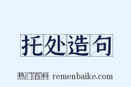 托处造句是什么意思的图片
